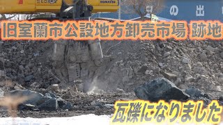 【4K散歩動画 】『室蘭市公設地方卸売市場』解体途中経過#3　建物はなくなり瓦礫処理中です　室蘭市日の出町