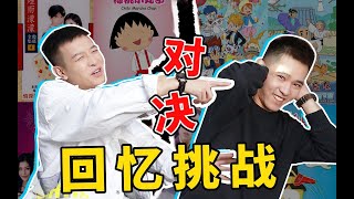 回忆杀！90后的童年挑战！这些你都看过吗？【游戏时间到！】