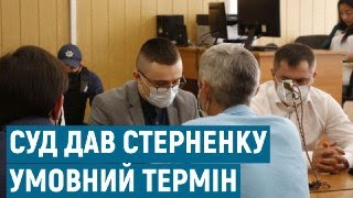 Суд дав Стерненку умовний термін: вирок у справі \