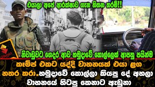 'හමුදාවේ කොල්ලා කියපු දේ අහලා වාහනයේ හිටපු කෙනාට ඇඩුනා'  එයාලා අපේ ආරක්ෂාව ගැන හිතන තරම්!