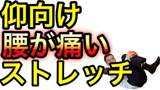 仰向けで寝ると腰が痛い人はこのストレッチ/仙台の整体【仙台骨盤整体院アレイズ】