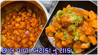 વરા માં બનતું છાલવાળા બટાકા નુ શાક | Chal valu Bataka nu Shaak | Bataka nu Shaak | Bateka nu Shaak