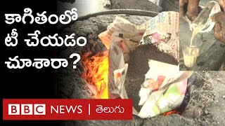 Paper Tea: కాగితంలో టీ  చేయడం ఎప్పుడైనా చూశారా? ఆదిలాబాద్ 'హన్నూ భాయ్ చాయ్' గురించి విన్నారా?