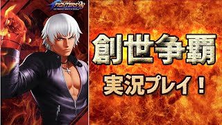 #212 創世争覇を実況プレイ！[KOF98'UMOL]