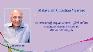 സാത്താൻ്റെ ആക്രമണങ്ങളിൽ നിന്ന് നമ്മുടെ കുടുംബങ്ങളെ സംരക്ഷിക്കുക | Zac Poonen