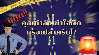 2n=6 แปลว่ายังไงกันแน่???  สิ่งที่เด็กเรียนชีวะเกือบทุกคนต้องเคยเข้าใจผิด (รึเปล่า)