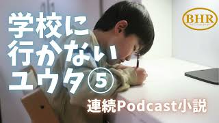 学校に行かないユウタ⑤　連続ポッドキャスト小説