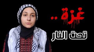 اصعب 8 ايام في حياتي 💔💔 رعب و خوف و دمار