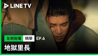 【地獄里長】EP6：「所以我才交不到女朋友」林哲熹抱住嚴正嵐大腿| LINE TV 共享追劇生活