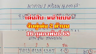 เด่นสิบหน่วยบน จับคู่เด่น 16กพ.68