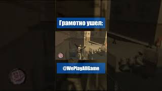 Грамотно скрылся от погони полиции?! #Shorts @WePlayAllGame​