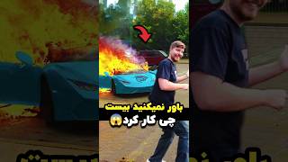 😱 دنبال‌کننده لامبورگینی رایگان رو رد کرد 🚗🔥