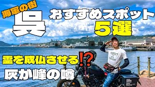 【霊を成仏させる歌！？】海軍の街　呉おすすめスポット「5選」　灰ヶ峰、あの噂は本当か！？