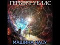 viii. Пояснення.12 Машина часу