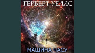 VIII. Пояснення.12 - Машина часу