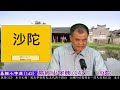 易經小字典 142 沙陀