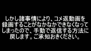 コメント返信の方法について