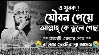 😭যুবকদের নিয়ে ওয়াজ।।   #মুফতি #নজরুলইসলামকাসেমী। #nozrul #islam #kasemi #islamicquotes #islamic #waz