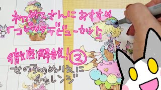 初めてさんにおすすめ『コピックデビューセット』徹底解説！② 女の子のぬりえにチャレンジ　ちゃだるみコピック動画