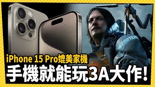 這是手機還是遊戲機？家機遊戲將在iPhone 15 Pro登場！_電玩宅速配20230913