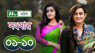 সংসার । Shongsar | Episode 01-10 | Tanjin Tisha | Afran Nisho | Aparna | Moushumi | NTV Drama Serial