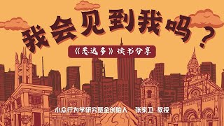 我会见到我吗｜《悉达多》张家卫的读书分享