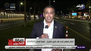 صالة التحرير - مراسل قناة صدى البلد يكشف الاستعدادات الأخيرة لمدينة شرم الشيخ لانطلاق قمة المناخ