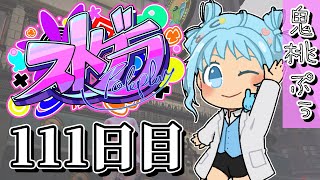 【#ストグラ】 111日目(んぽちゃんとマチダカート！)【鬼桃ぷぅ】