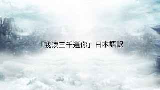 【和訳してみた】「我读三千遍你」（广播剧《千秋》主题曲）