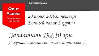 ФинАспект. Оплата единого налога  в 2019году. Украина. 1группа