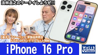 9月20日発売の「iPhone 16 シリーズ」4モデルから今回は「iPhone 16 Pro」【法林岳之のケータイしようぜ!!／785／2024年10月18日公開】