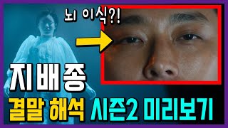 [지배종 결말 해석] '피지컬 갑 + 천재 과학자 합체' / 시즌2 미리보기