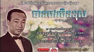 បានបងមិនខុស - Ban Bong Min Kos - Sinn Sisamouth -- Khmer Golden Classic