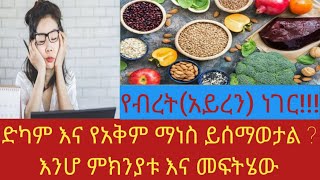 Ethiopia: ድካም እና የአቅም ማነስ ይሰማዎታል? እንግዲያውስ እንሆ ምክንያቱ እና መፍትሄው።