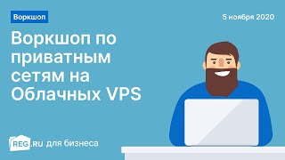 Воркшоп REG.RU: Воркшоп по приватным сетям на Облачных VPS