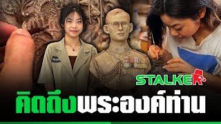 “น้องนิว” ศิลปินรักสถาบันฯ มุ่งมั่นปั้นพระบรมรูปในหลวง ร.9 ใส่ใจทุกรายละเอียด | STALKER