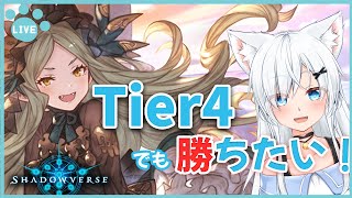 【Shadowverse】Tier4デッキでも勝てるんだぞぉ！【音羽みえる/新人Vtuber】