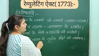 Regulating Act of 1773 | Modern India History By Shobhna Mam | रेगुलेटिंग एक्ट के महत्व और विशेषताएँ