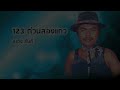 123 ด่วนสองแถว สรวง สันติ official audio