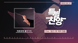 [주일 저녁 예배/특별찬양] 여호와께 돌아가자 / 청년 2부 목자