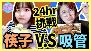 【24小時挑戰】用吸管吃飯？用筷子喝珍奶？！發瘋了嗎？│八婆BESTIES