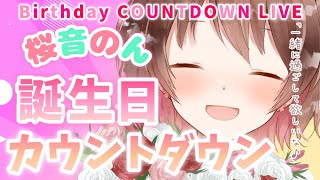 🔴LIVE🔴誕生日カウントダウン配信🎉～一緒にお祝いしてくれるかな？～[Birthday Countdown Live!🎉I want you to celebrate with me!💗]