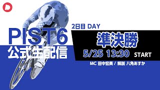 【PIST6 公式LIVE】5/25 デイ 解説＆予想｜競輪×自転車競技の新スポーツ