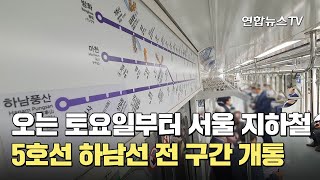 오는 토요일부터 지하철 5호선 하남선 전 구간 개통 / 연합뉴스TV (YonhapnewsTV)