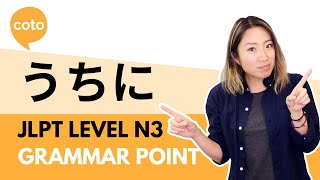 JLPT N3 Grammar - うちに (uchi ni) : How to say 