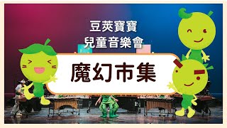 【豆莢寶寶兒童音樂會Bean Babies Kids Concert】魔幻市集