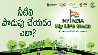 #MyIndiaMyLiFEGoals : నీటిని పొదుపు చేయడం ఎలా? | | Save Water | Save Environment - TV9