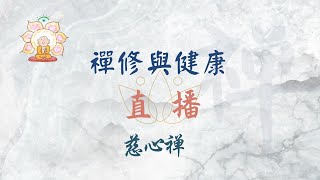 禪修與健康直播 | 慈心禪丨安詳、輕鬆、柔和，充滿喜悅！七支坐姿 觀呼吸引導  慈心禪的力量  慈經的由來，修持慈經的利益及觀修引導  修慈心也是提昇陽氣的很好方法  #養身法 # 醫方明 #仁澤法師