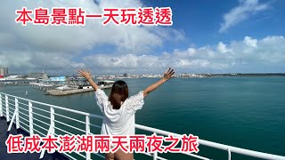 低成本澎湖本島兩天兩夜之旅