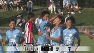 【第100回全国高校サッカー選手権】愛知県大会一回戦ハイライト　日本福祉大学付属１－０享栄